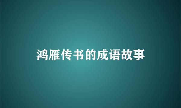 鸿雁传书的成语故事