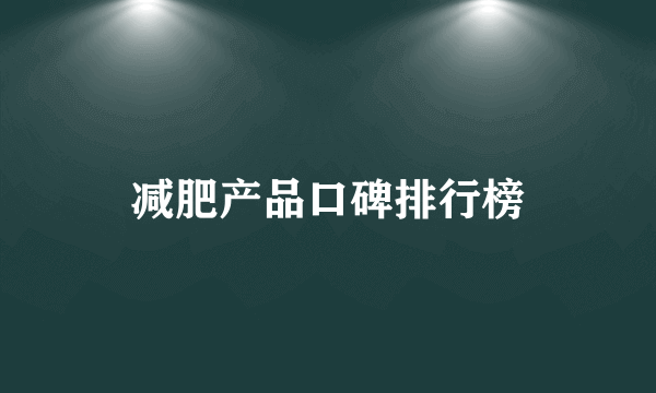 减肥产品口碑排行榜