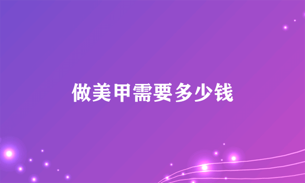 做美甲需要多少钱