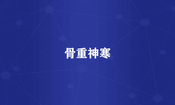 骨重神寒
