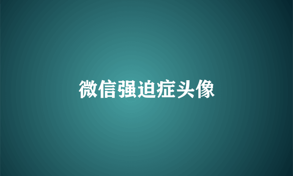 微信强迫症头像