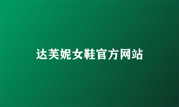达芙妮女鞋官方网站