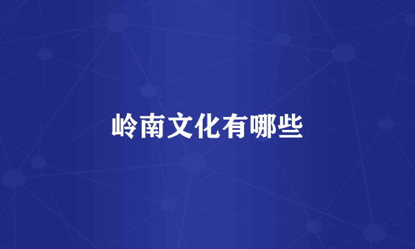 岭南文化有哪些