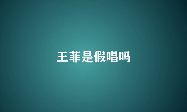 王菲是假唱吗