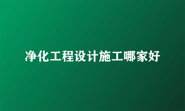 净化工程设计施工哪家好