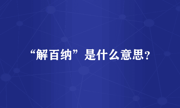 “解百纳”是什么意思？