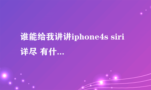 谁能给我讲讲iphone4s siri 详尽 有什么“过机之处” ?