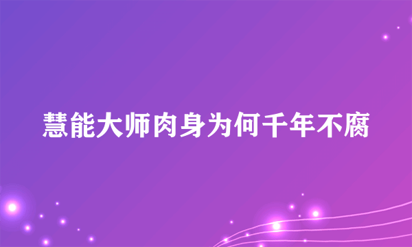 慧能大师肉身为何千年不腐