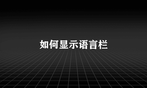 如何显示语言栏