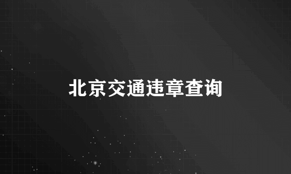 北京交通违章查询
