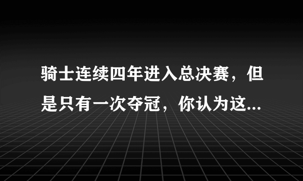 骑士连续四年进入总决赛，但是只有一次夺冠，你认为这是成功还是失败？