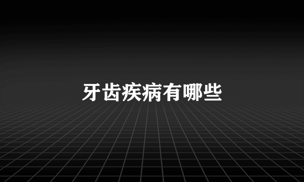 牙齿疾病有哪些