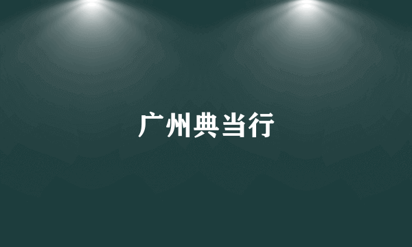 广州典当行