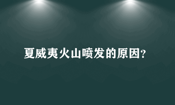 夏威夷火山喷发的原因？