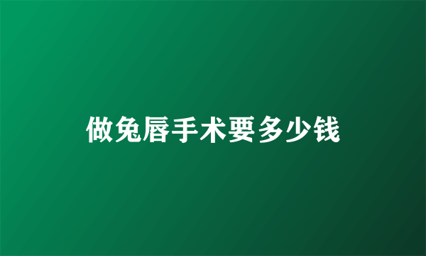 做兔唇手术要多少钱