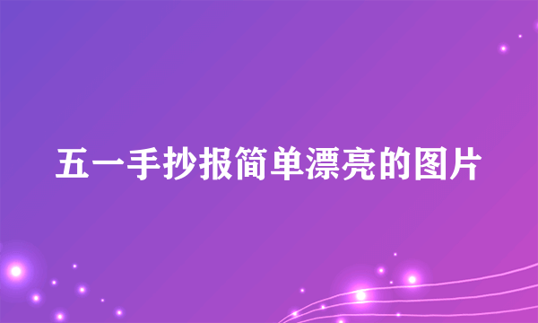 五一手抄报简单漂亮的图片