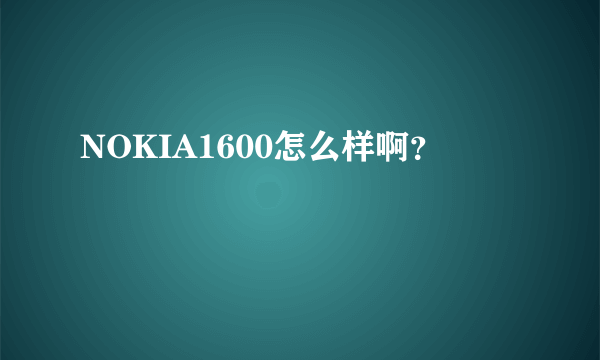 NOKIA1600怎么样啊？