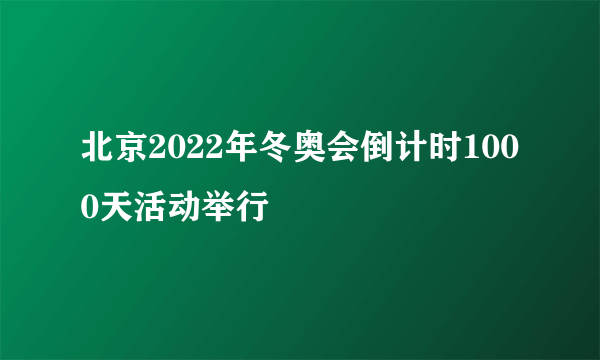 北京2022年冬奥会倒计时1000天活动举行