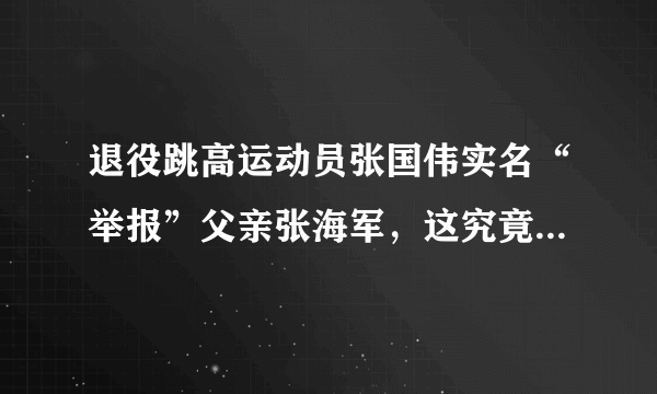 退役跳高运动员张国伟实名“举报”父亲张海军，这究竟是怎么回事？