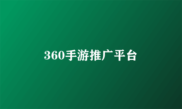 360手游推广平台
