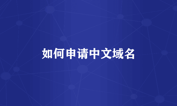 如何申请中文域名
