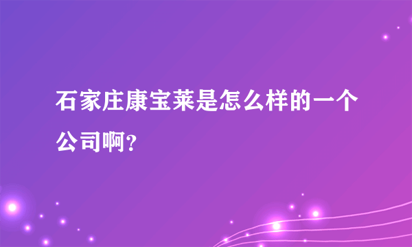 石家庄康宝莱是怎么样的一个公司啊？