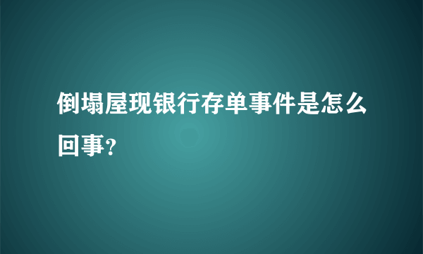 倒塌屋现银行存单事件是怎么回事？