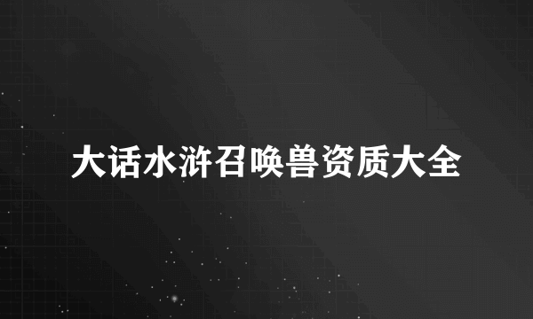 大话水浒召唤兽资质大全