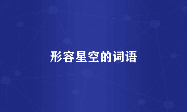 形容星空的词语