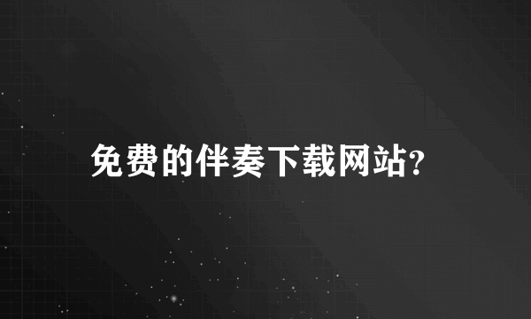 免费的伴奏下载网站？