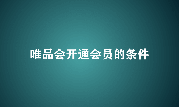 唯品会开通会员的条件
