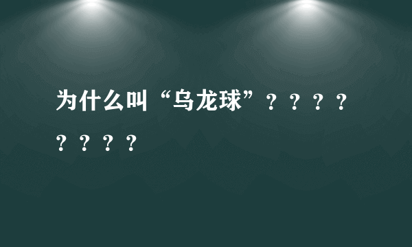 为什么叫“乌龙球”？？？？？？？？