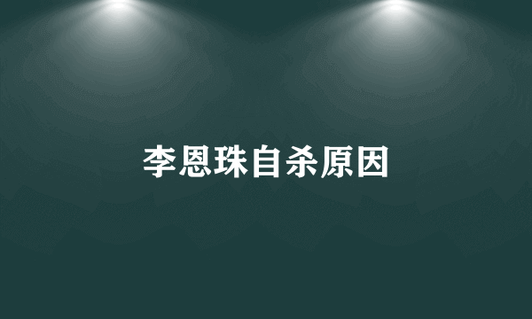 李恩珠自杀原因