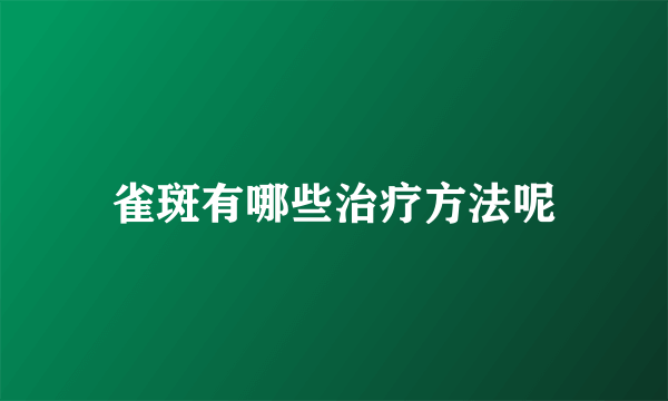 雀斑有哪些治疗方法呢