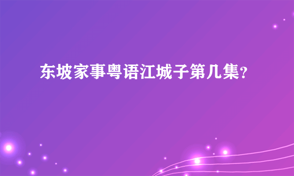 东坡家事粤语江城子第几集？