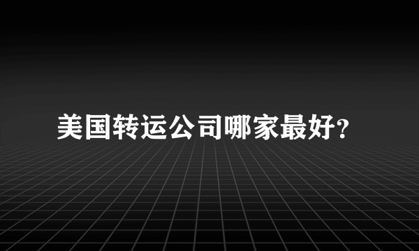 美国转运公司哪家最好？