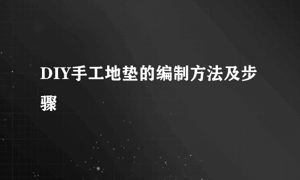 DIY手工地垫的编制方法及步骤