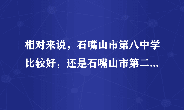相对来说，石嘴山市第八中学比较好，还是石嘴山市第二中学比较好？