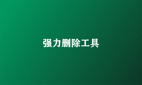 强力删除工具