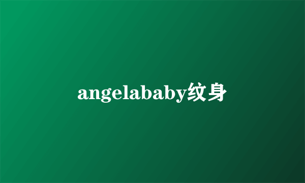 angelababy纹身
