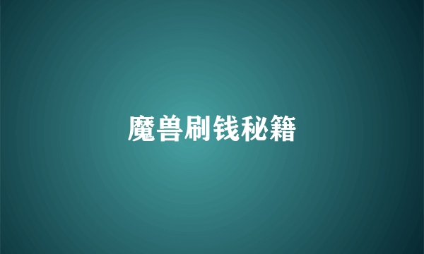 魔兽刷钱秘籍