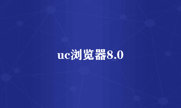 uc浏览器8.0