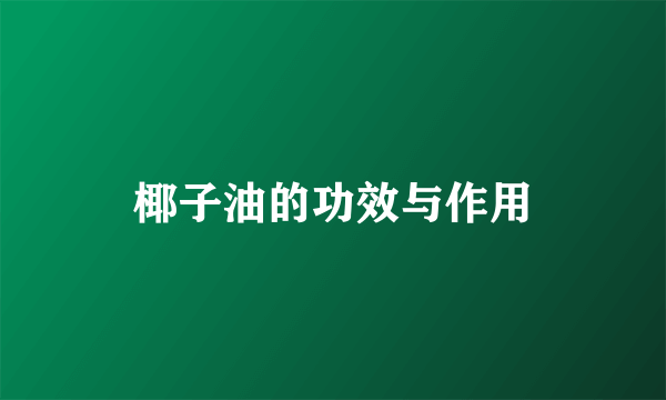 椰子油的功效与作用
