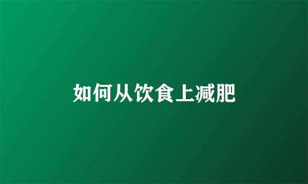 如何从饮食上减肥