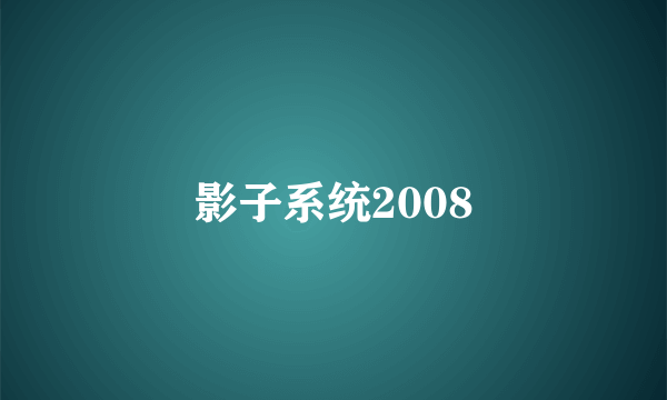 影子系统2008