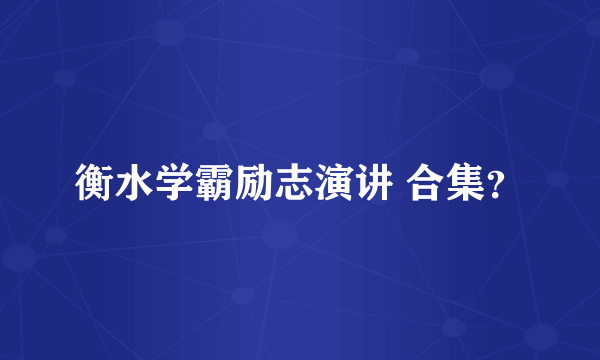 衡水学霸励志演讲 合集？