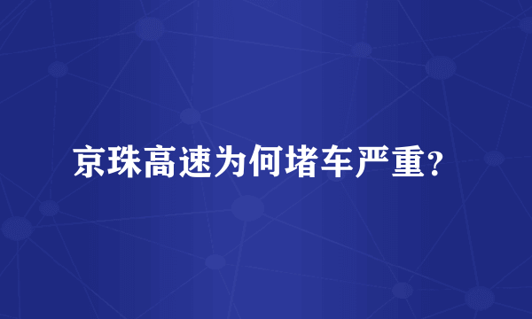 京珠高速为何堵车严重？