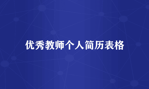 优秀教师个人简历表格