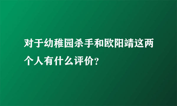 对于幼稚园杀手和欧阳靖这两个人有什么评价？