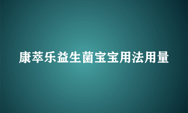 康萃乐益生菌宝宝用法用量